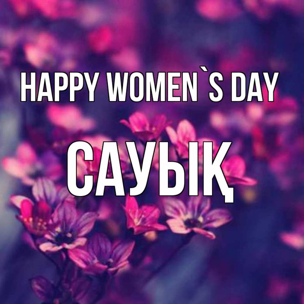 Greetings card с именем, САУЫҚ happy women`s day небольшие цветы 1 Greetings with text for free download 